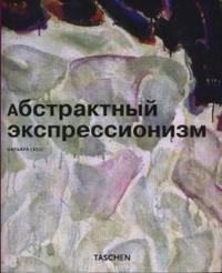 Абстрактный экспрессионизм, Гесс Барбара, 2008