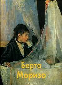 Берта Моризо, Прокофьева М., 2006