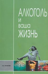 Алкоголь и ваша жизнь, Яковлев С., 2007