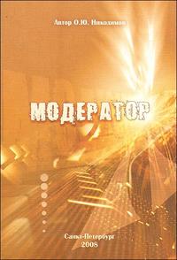 Модератор, Никодимов О., 2008