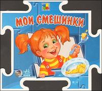 Мои смешинки. Книга-пазл, Зайцева С., 2009
