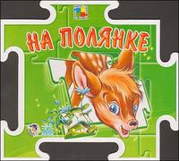 На полянке. Книга-пазл, Зайцева С., 2009