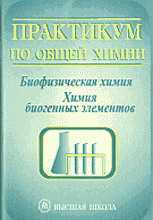 Практикум по общей химии. Биофизическая химия. Химия биогенных элементов, Попков В.А., 2001