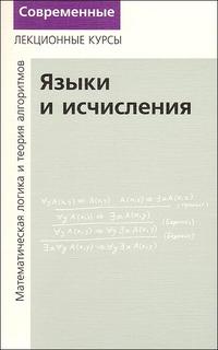 Языки и исчисления, Верещагин Н.К., 2008