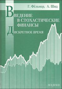 Введение в стохастические финансы. Дискретное время, Фельмер Г., 2008