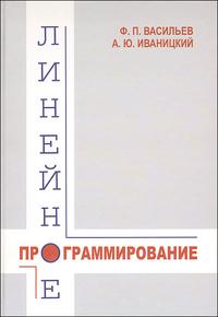 Линейное программирование, Васильев Ф., 2008