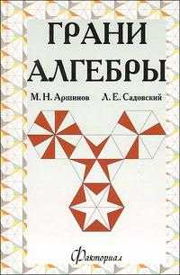 Грани алгебры, Аршинов М., 2008