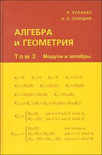 Алгебра и геометрия. В 3-х томах. Том 2: Модули и алгебры, Зуланке Р., 2008