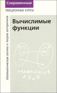 Вычислимые функции, Верещагин Н., 2008