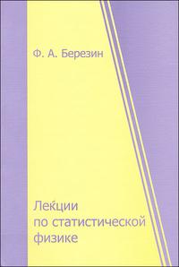 Лекции по статистической физике, Березин Феликс Александрович, 2008
