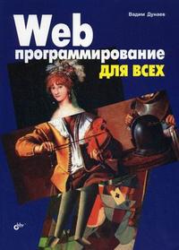Web-программирование для всех, Дунаев В.В., 2012