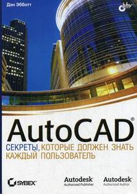 AutoCAD: секреты, которые должен знать каждый пользователь, Эбботт Д., 2008