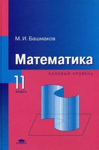 Математика. Учебник для 11 класса. Базовый уровень, Башмаков Марк Иванович, 2010