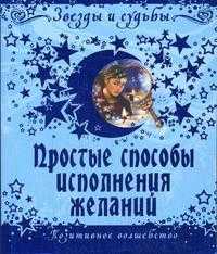 Простые способы исполнения желаний. Позитивное волшебство, Эбрев И., 2008