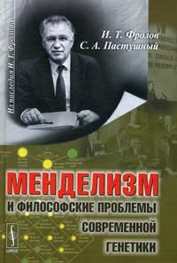 Менделизм и философские проблемы современной генетики, Фролов И.Т., 2008