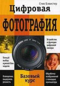 Цифровая фотография. Базовый курс, Бэвистер С., 2008