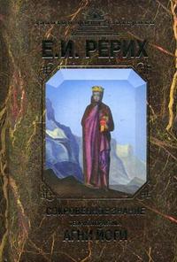 Сокровенное знание. Теория и практика Агни Йоги, Рерих Елена Ивановна, 2011