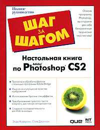 Настольная книга по Adobe Photoshop CS2, Андерсон Э., 0000
