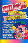 Энциклопедия любимых праздников. Православные праздники. Новый год. Женский день, Загребина Г.В., 2008