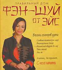 Фэн-Шуй от Эйс, Сапунова Н.И., 2008