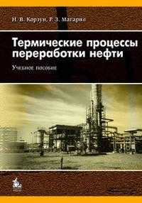 Термические процессы переработки нефти. Учебное пособие для ВУЗов, Магарил Р.З., 2008
