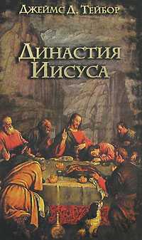Династия Иисуса, Тейбор Джеймс Д., 2008