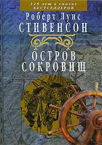 Остров Сокровищ, Стивенсон Роберт Льюис, 2007