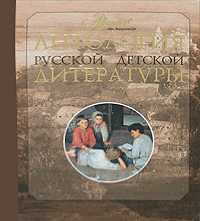 Антология русской детской литературы. В 6 томах. Том 3, Аксенова М., 2008