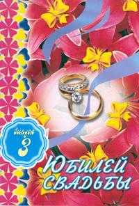 Юбилей свадьбы. Выпуск 3, Кугач А.Н., 2008