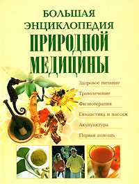 Большая энциклопедия природной медицины, Яницкий Казимеж, 2007