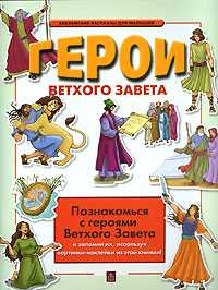 Герои Ветхого Завета, , 2008