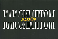Дозор как симптом, , 2006