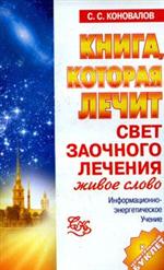 Книга, которая лечит. Свет заочного лечения. Живое слово, Коновалов С.С., 2010