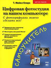 Цифровая фотография на вашем компьютере, Кларк Т.Майкл, 2007