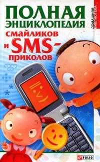 Полная энциклопедия смайликов и SMS приколов, , 2007