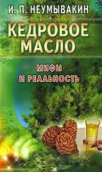 Кедровое масло. Мифы и реальность, Неумывакин И., 2008