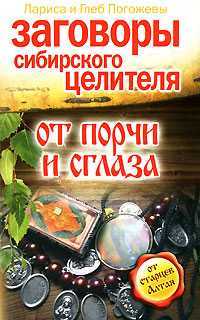 Заговоры сибирского целителя от порчи и сглаза, Погожева Лариса, 2008