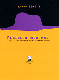 CD-ROM (MP3). Продавая незримое. Руководство по современному маркетингу услуг, , 0000