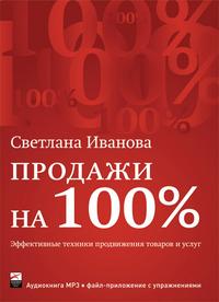 CD-ROM (MP3). Продажи на 100%: эффективные техники продвижения товаров и услуг, , 0000