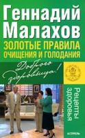 Золотые правила очищения и голодания, Малахов Геннадий Петрович, 2009