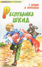 Республика ШКИД, Пантелеев Леонид, 2010