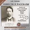 CD-ROM (MP3). Чехов А.П. Повести и рассказы, , 0000