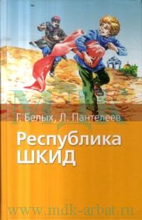 Республика ШКИД, Пантелеев Леонид, 2008