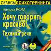 CD-ROM (MP3). Хочу говорить красиво! Техники речи, , 0000