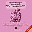 CD-ROM (MP3). Всеобщая история, обработанная "Сатириконом", , 0000