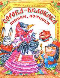Сорока-белобока. Песенки, потешки, Чукавина И.А., 2008