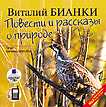CD-ROM (MP3). Повести и рассказы о природе, , 0000