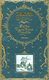 Дети капитана Гранта, Верн Жюль, 2009