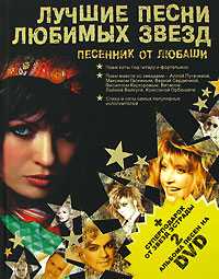 Лучшие песни любимых звезд (+ DVD), Любаша, 2008