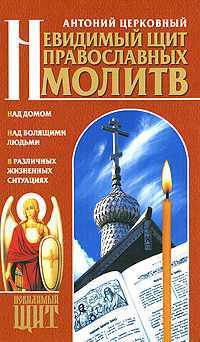 Невидимый щит православных молитв, Церковный Антоний, 0000